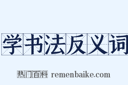 学书法反义词是什么意思的图片